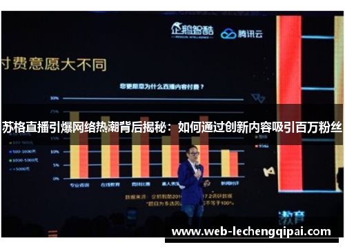 苏格直播引爆网络热潮背后揭秘：如何通过创新内容吸引百万粉丝