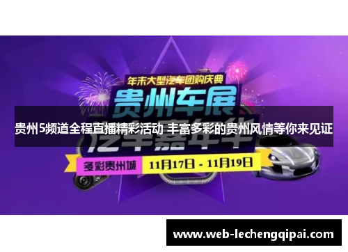 贵州5频道全程直播精彩活动 丰富多彩的贵州风情等你来见证