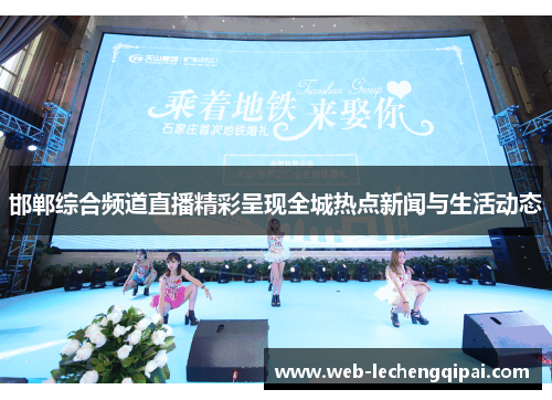 邯郸综合频道直播精彩呈现全城热点新闻与生活动态