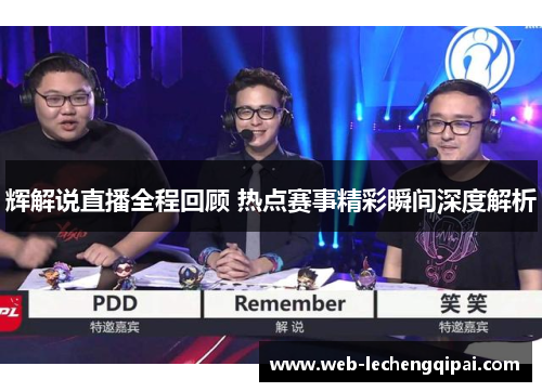 辉解说直播全程回顾 热点赛事精彩瞬间深度解析
