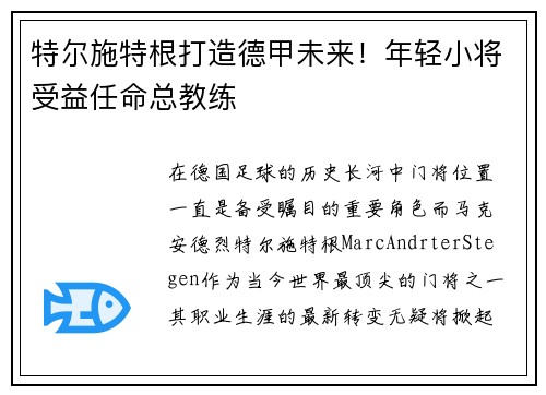 特尔施特根打造德甲未来！年轻小将受益任命总教练