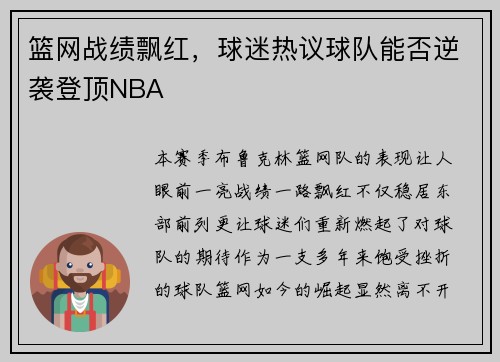 篮网战绩飘红，球迷热议球队能否逆袭登顶NBA