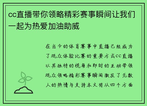 cc直播带你领略精彩赛事瞬间让我们一起为热爱加油助威