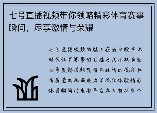 七号直播视频带你领略精彩体育赛事瞬间，尽享激情与荣耀