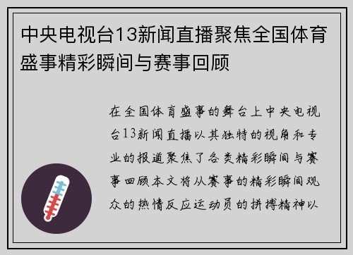 中央电视台13新闻直播聚焦全国体育盛事精彩瞬间与赛事回顾