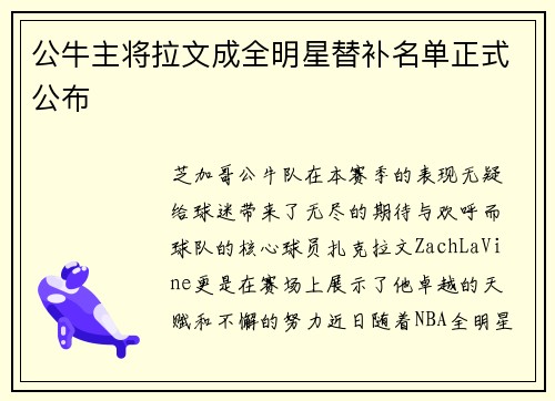 公牛主将拉文成全明星替补名单正式公布