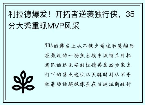 利拉德爆发！开拓者逆袭独行侠，35分大秀重现MVP风采