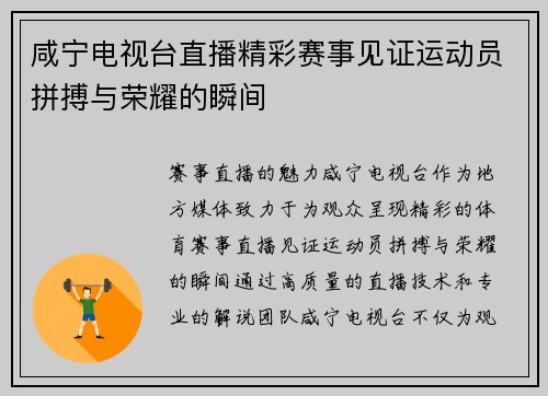 咸宁电视台直播精彩赛事见证运动员拼搏与荣耀的瞬间