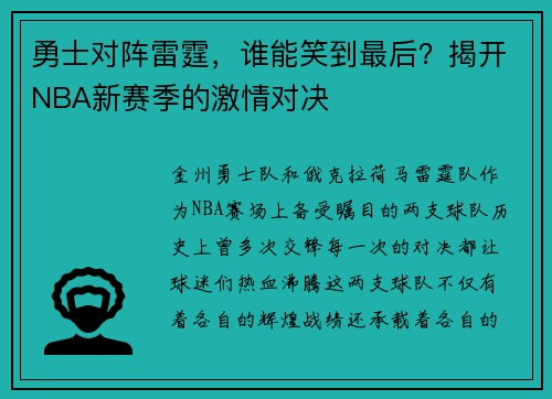 勇士对阵雷霆，谁能笑到最后？揭开NBA新赛季的激情对决