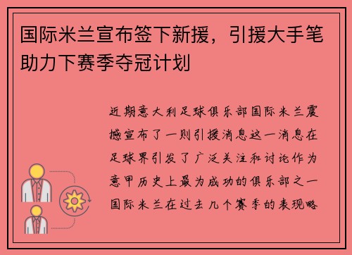 国际米兰宣布签下新援，引援大手笔助力下赛季夺冠计划