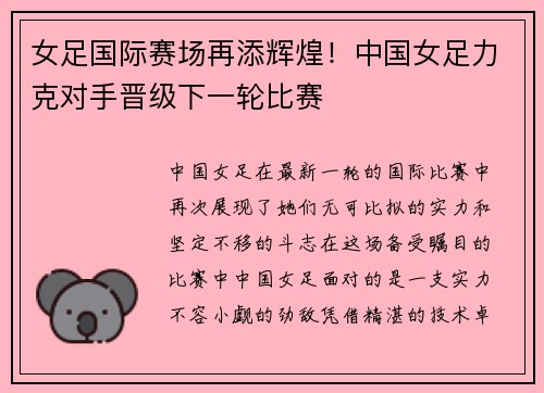 女足国际赛场再添辉煌！中国女足力克对手晋级下一轮比赛