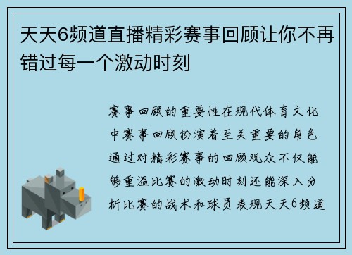 天天6频道直播精彩赛事回顾让你不再错过每一个激动时刻