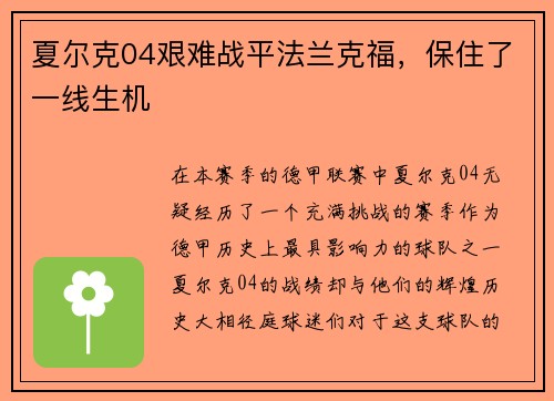 夏尔克04艰难战平法兰克福，保住了一线生机