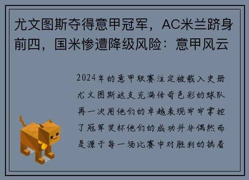 尤文图斯夺得意甲冠军，AC米兰跻身前四，国米惨遭降级风险：意甲风云再起