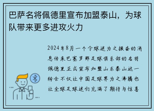 巴萨名将佩德里宣布加盟泰山，为球队带来更多进攻火力