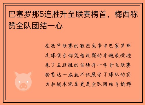 巴塞罗那5连胜升至联赛榜首，梅西称赞全队团结一心