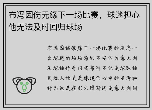 布冯因伤无缘下一场比赛，球迷担心他无法及时回归球场