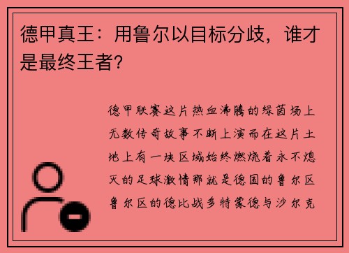 德甲真王：用鲁尔以目标分歧，谁才是最终王者？