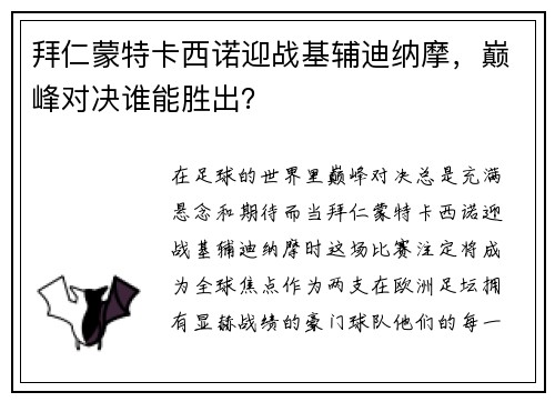 拜仁蒙特卡西诺迎战基辅迪纳摩，巅峰对决谁能胜出？