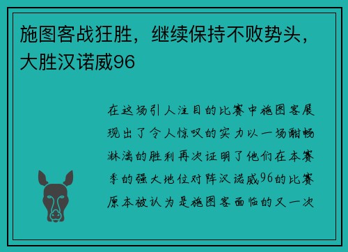 施图客战狂胜，继续保持不败势头，大胜汉诺威96
