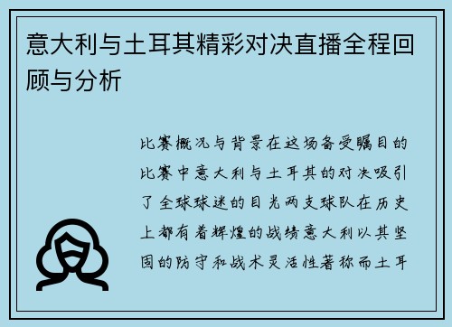 意大利与土耳其精彩对决直播全程回顾与分析