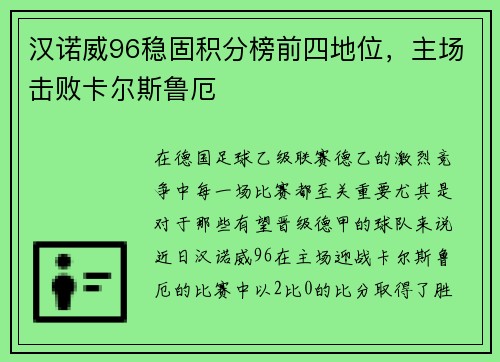 汉诺威96稳固积分榜前四地位，主场击败卡尔斯鲁厄