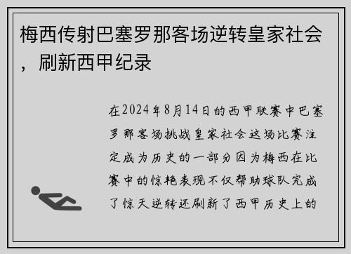 梅西传射巴塞罗那客场逆转皇家社会，刷新西甲纪录