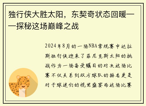 独行侠大胜太阳，东契奇状态回暖——探秘这场巅峰之战