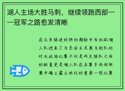 湖人主场大胜马刺，继续领跑西部——冠军之路愈发清晰