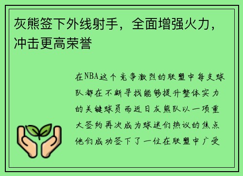 灰熊签下外线射手，全面增强火力，冲击更高荣誉