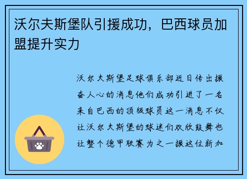 沃尔夫斯堡队引援成功，巴西球员加盟提升实力