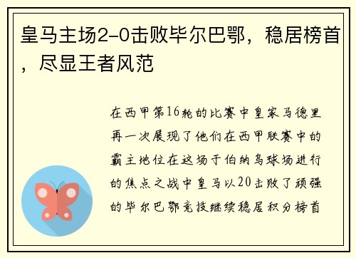 皇马主场2-0击败毕尔巴鄂，稳居榜首，尽显王者风范