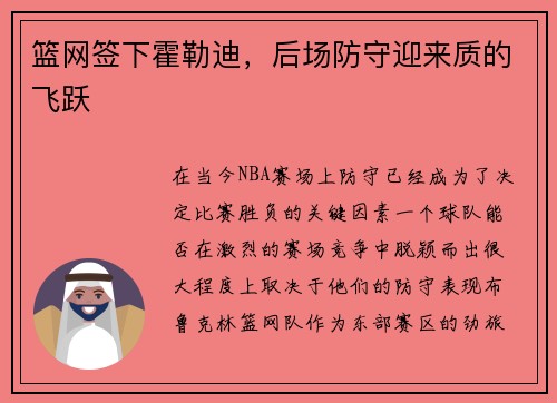 篮网签下霍勒迪，后场防守迎来质的飞跃