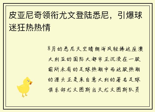 皮亚尼奇领衔尤文登陆悉尼，引爆球迷狂热热情