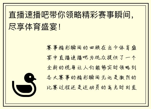 直播速播吧带你领略精彩赛事瞬间，尽享体育盛宴！