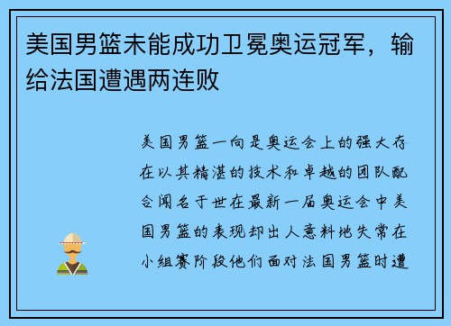 美国男篮未能成功卫冕奥运冠军，输给法国遭遇两连败