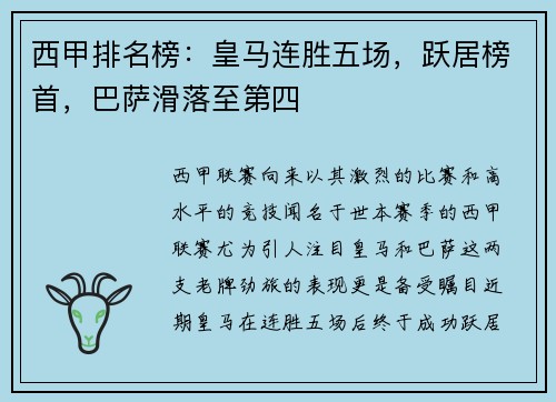 西甲排名榜：皇马连胜五场，跃居榜首，巴萨滑落至第四
