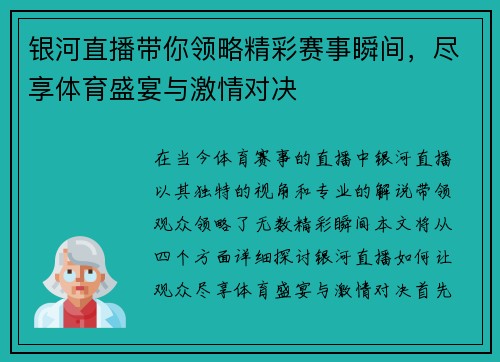 银河直播带你领略精彩赛事瞬间，尽享体育盛宴与激情对决