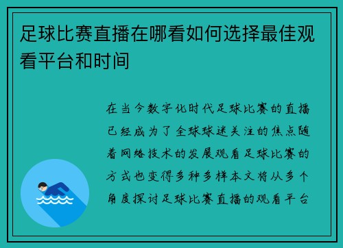 足球比赛直播在哪看如何选择最佳观看平台和时间