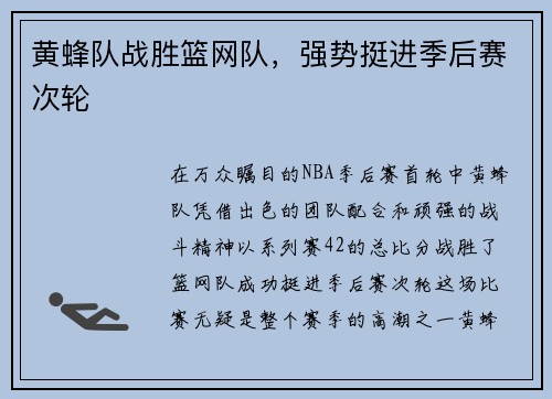 黄蜂队战胜篮网队，强势挺进季后赛次轮