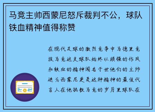 马竞主帅西蒙尼怒斥裁判不公，球队铁血精神值得称赞