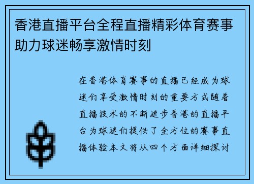 香港直播平台全程直播精彩体育赛事助力球迷畅享激情时刻