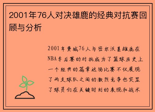 2001年76人对决雄鹿的经典对抗赛回顾与分析