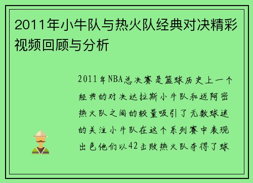 2011年小牛队与热火队经典对决精彩视频回顾与分析