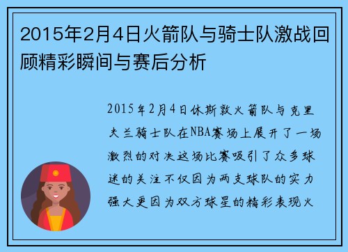 2015年2月4日火箭队与骑士队激战回顾精彩瞬间与赛后分析