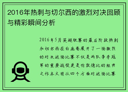2016年热刺与切尔西的激烈对决回顾与精彩瞬间分析