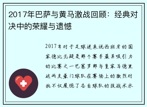 2017年巴萨与黄马激战回顾：经典对决中的荣耀与遗憾