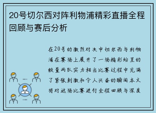 20号切尔西对阵利物浦精彩直播全程回顾与赛后分析