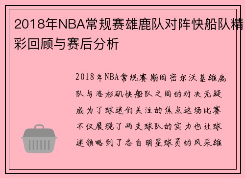 2018年NBA常规赛雄鹿队对阵快船队精彩回顾与赛后分析