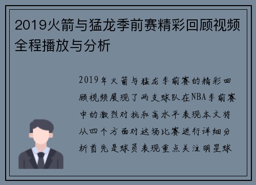 2019火箭与猛龙季前赛精彩回顾视频全程播放与分析